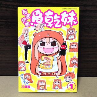 台湾版 干物妹！うまるちゃん 1巻(その他)