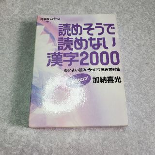 コウダンシャ(講談社)の読めそうで読めない漢字2000(語学/参考書)