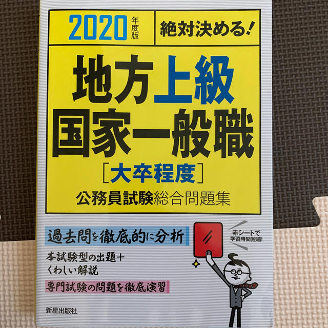 絶対決める！地方上級・国家一般職〈大卒程度〉公務員試験総合問題集 ２０２０年度版 エンタメ/ホビーの本(資格/検定)の商品写真