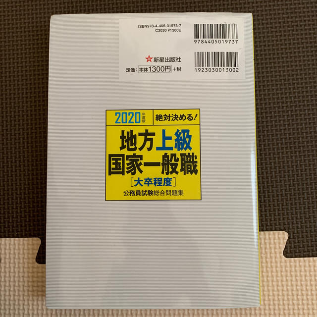 絶対決める！地方上級・国家一般職〈大卒程度〉公務員試験総合問題集 ２０２０年度版 エンタメ/ホビーの本(資格/検定)の商品写真