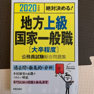 絶対決める！地方上級・国家一般職〈大卒程度〉公務員試験総合問題集 ２０２０年度版(資格/検定)