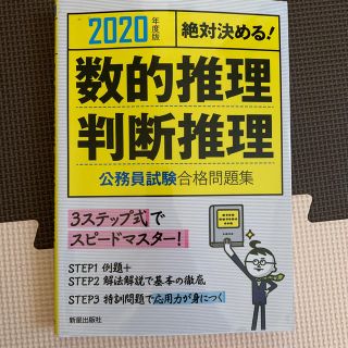 絶対決める！数的推理・判断推理公務員試験合格問題集 ２０２０年度版(資格/検定)