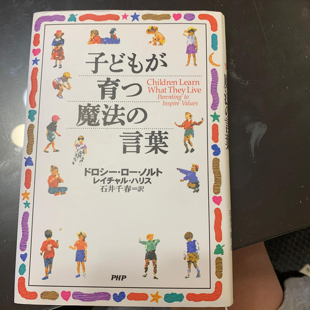 子どもが育つ魔法の言葉 エンタメ/ホビーの雑誌(結婚/出産/子育て)の商品写真