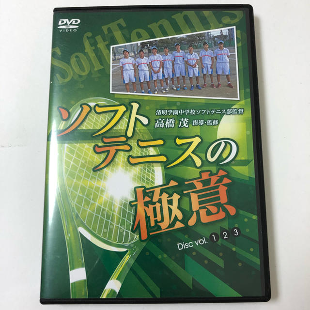 【中古】ソフトテニスの極意　DVD 3枚組 | フリマアプリ ラクマ