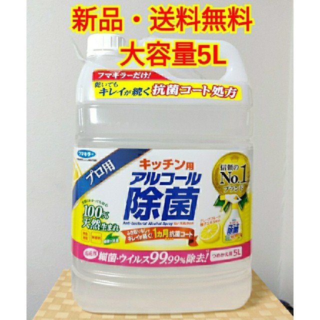 フマキラー キッチン用アルコール 除菌  5L 詰め替え 業務用