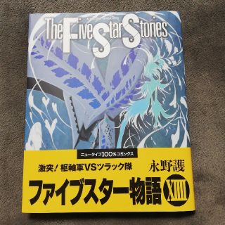 カドカワショテン(角川書店)のファイブスター物語  14巻(青年漫画)