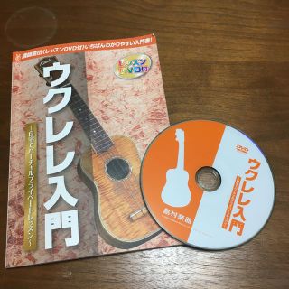 島村楽器　ウクレレ入門　DVD付(その他)