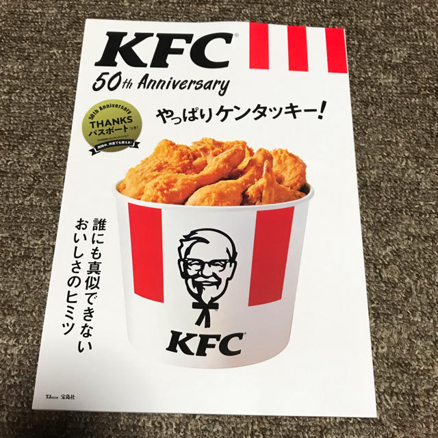 宝島社(タカラジマシャ)のKFC 50th Anniversary やっぱりケンタッキー!  エンタメ/ホビーの雑誌(料理/グルメ)の商品写真