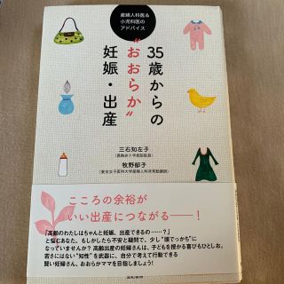 ３５歳からの“おおらか”妊娠・出産 産婦人科医＆小児科医のアドバイス(結婚/出産/子育て)