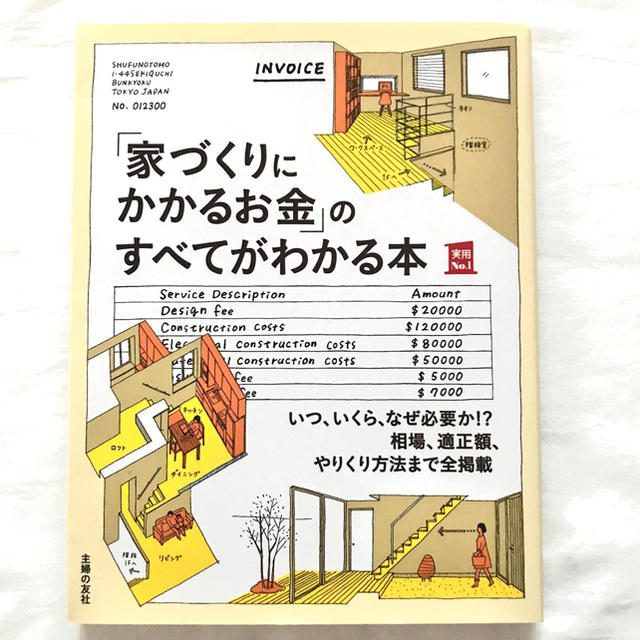 【美品】「家づくりにかかるお金」のすべてがわかる本 エンタメ/ホビーの本(住まい/暮らし/子育て)の商品写真