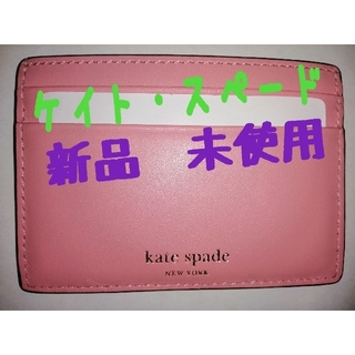 ケイトスペードニューヨーク(kate spade new york)のeri03490様専用　新品未使用　kate spade　ピンク　レディース　(名刺入れ/定期入れ)