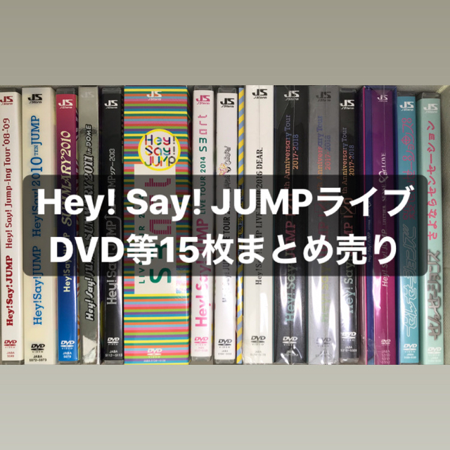Hey! Say! JUMP ライブDVD まとめ売り
