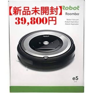 アイロボット(iRobot)の【新品未開封】iROBOT ルンバ e5(掃除機)