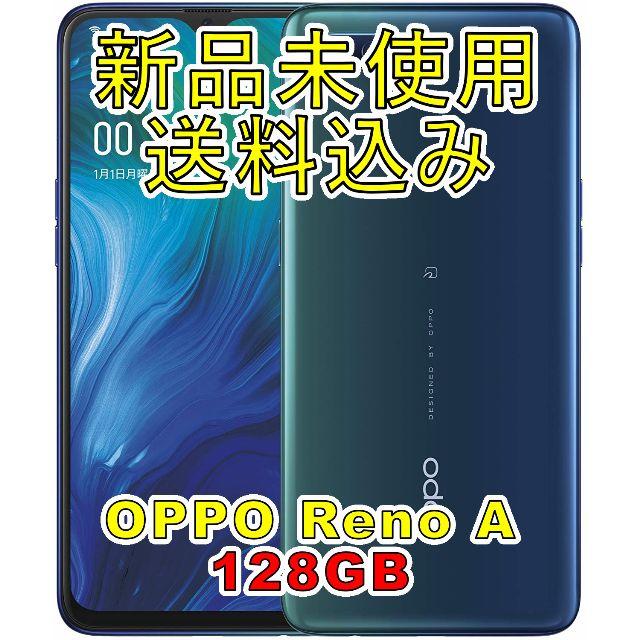 スマートフォン本体(送料無料)(新品未使用)OPPO Reno A ブルー 128GB