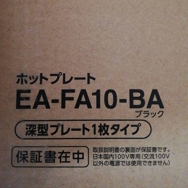 象印(ゾウジルシ)の象印 ホットプレート STAN. EA-FA10-BA スマホ/家電/カメラの調理家電(ホットプレート)の商品写真