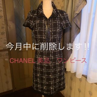 シャネル(CHANEL)のシャネル　CHANEL ツイード　ワンピース　定価40万〜　美品　正規品(ひざ丈ワンピース)