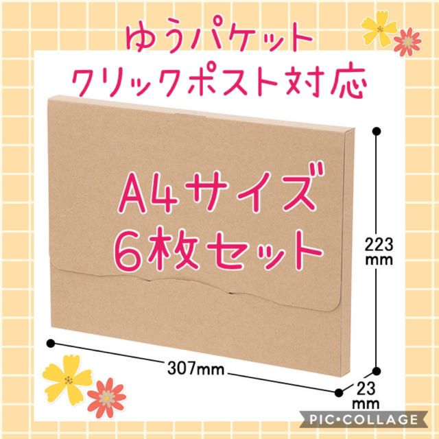 a4 ゆうパケット クリックポスト 対応 箱 【6枚】✨梱包資材☆ インテリア/住まい/日用品のオフィス用品(ラッピング/包装)の商品写真