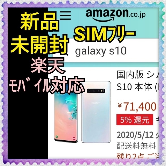 締切間近 Galaxy S10 プリズムホワイト 楽天モバイル対応 SIMフリー ...