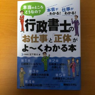 行政書士の「お仕事」と「正体」がよ～くわかる本 本当のところどうなの？　本音がわ(資格/検定)