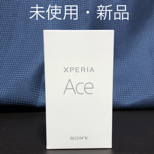 Xperia Ace ホワイト 64 GB SIMフリー 新品未使用
