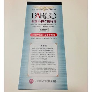 ダイマル(大丸)の【新品・未使用】JFR パルコ PARCO 株主優待券 4000円分(ショッピング)