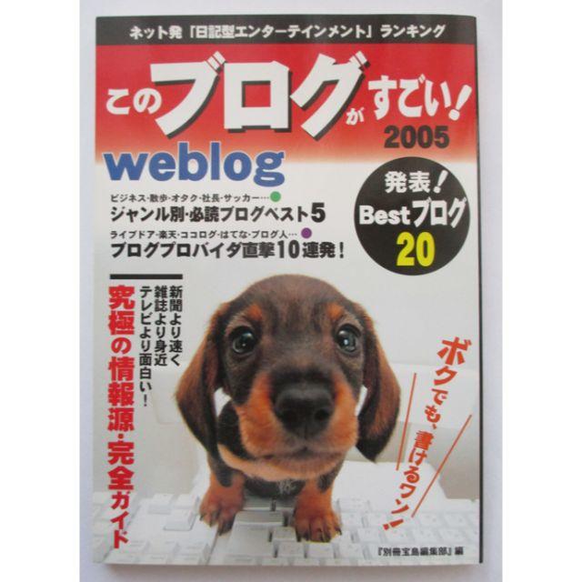 宝島社(タカラジマシャ)のこのブログがすごい! 2005 ネット発「日記型エンターテインメント」ランキング エンタメ/ホビーの本(コンピュータ/IT)の商品写真