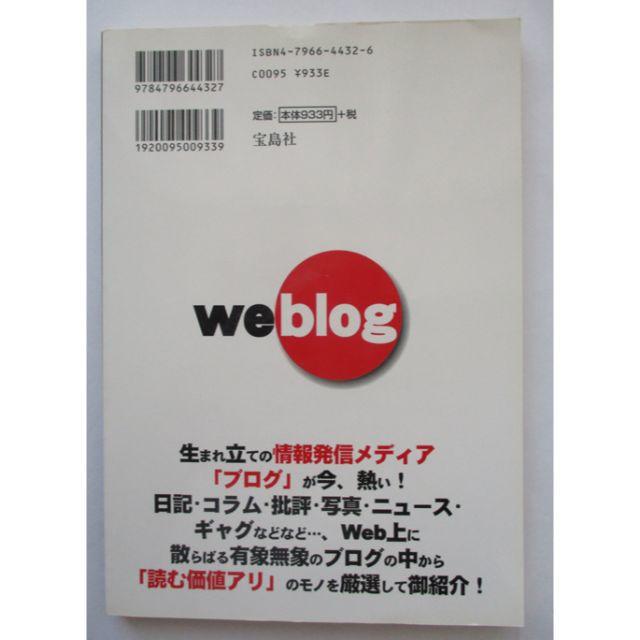 宝島社(タカラジマシャ)のこのブログがすごい! 2005 ネット発「日記型エンターテインメント」ランキング エンタメ/ホビーの本(コンピュータ/IT)の商品写真