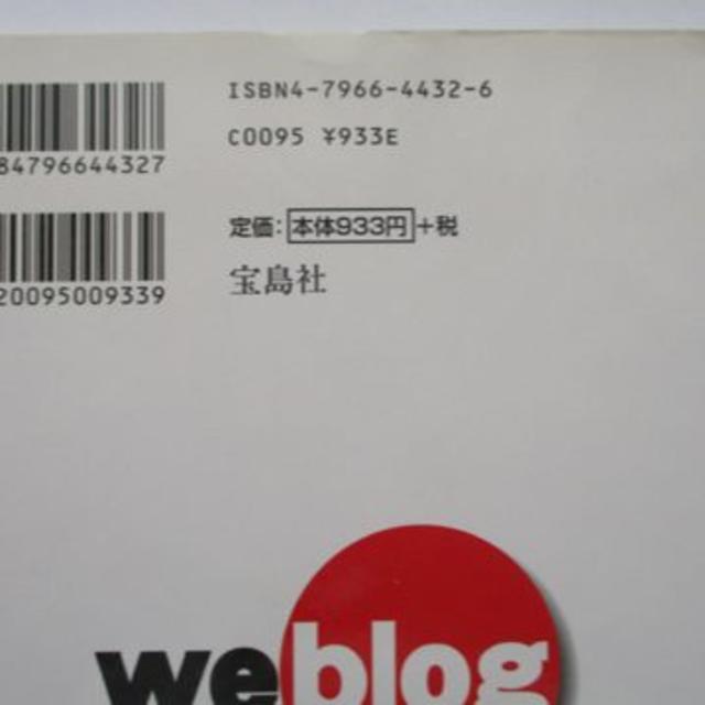 宝島社(タカラジマシャ)のこのブログがすごい! 2005 ネット発「日記型エンターテインメント」ランキング エンタメ/ホビーの本(コンピュータ/IT)の商品写真