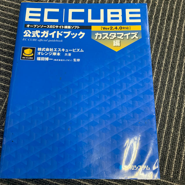 ＥＣ－ＣＵＢＥ〈Ｖｅｒ２．４．０対応〉公式ガイドブック オ－プンソ－スＥＣサイト エンタメ/ホビーの本(コンピュータ/IT)の商品写真