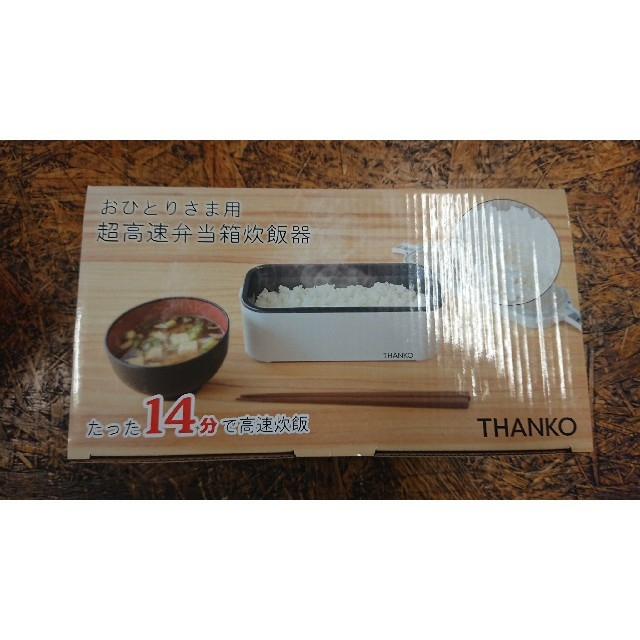 【早いもの勝ち】おひとりさま用超高速弁当箱炊飯器　新品未開封