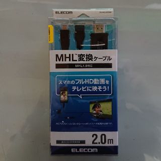 エレコム(ELECOM)の【送料込】エレコム★ スマホ画面をテレビに映す！MHL変換ケーブル(映像用ケーブル)