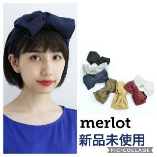 メルロー(merlot)の【新品未使用♡merlot】ビックリボンリブヘアターバン ネイビー(ヘアバンド)