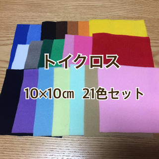 トイクロス10×10㎝ 21色セット(生地/糸)