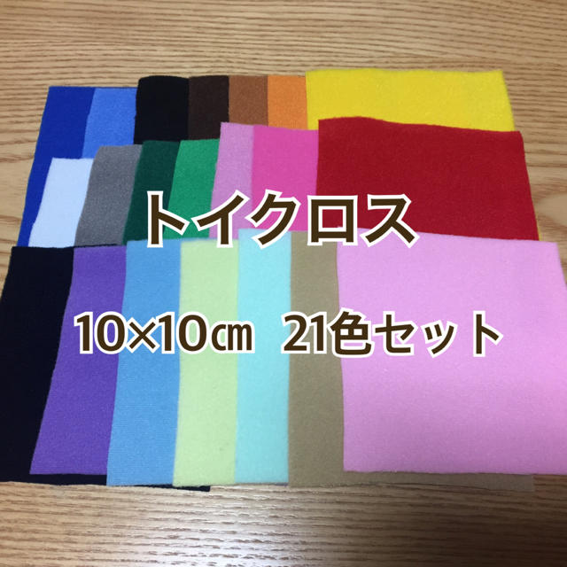 トイクロス10×10㎝ 21色セット ハンドメイドの素材/材料(生地/糸)の商品写真