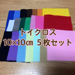 トイクロス10×10㎝ 5色セット(生地/糸)