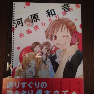 河原和音長編読みきり傑作選(その他)