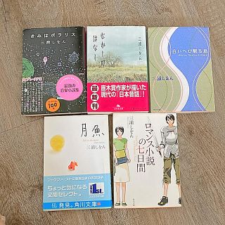 三浦しをん　文庫セット(文学/小説)