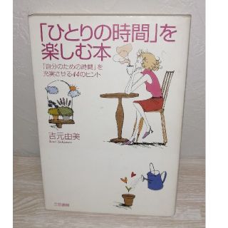 吉元由美「ひとりの時間」を楽しむ本(住まい/暮らし/子育て)