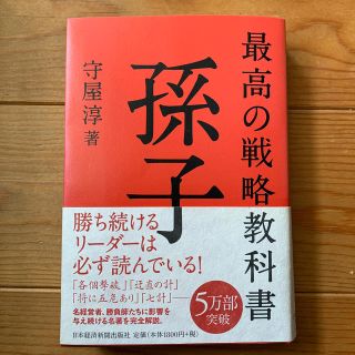 最高の戦略教科書孫子(ビジネス/経済)