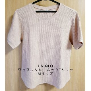 ユニクロ(UNIQLO)のよしレミ様専用【UNIQLO】ワッフルクルーネックTシャツ(半袖)　(Tシャツ(半袖/袖なし))