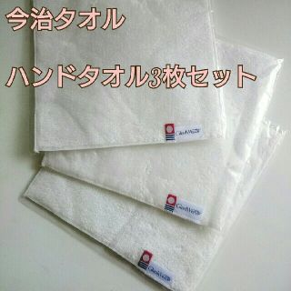 イマバリタオル(今治タオル)の【新品】今治タオル ハンカチ ハンドタオル 3枚セット 白 無地(タオル/バス用品)