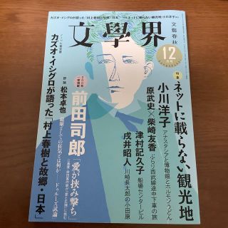 ブンゲイシュンジュウ(文藝春秋)の文学界 2017年 12月号(文芸)