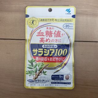 コバヤシセイヤク(小林製薬)の小林製薬サラシア100 　約20日分(その他)