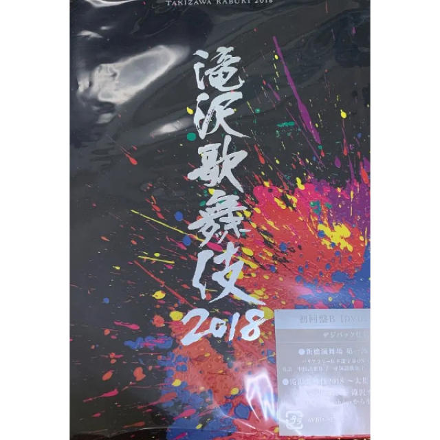 滝沢歌舞伎2018 DVD3枚組 初回盤B 新品未開封