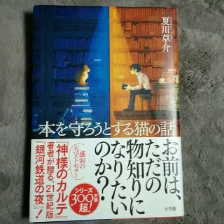 本を守ろうとする猫の話(文学/小説)