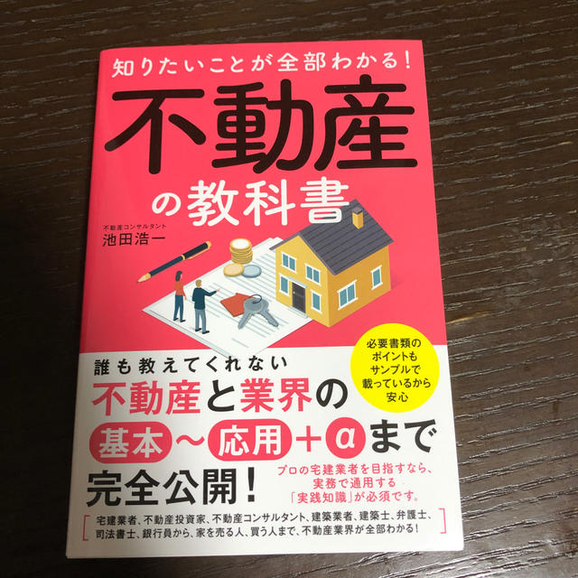 知りたいことが全部わかる！不動産の教科書 エンタメ/ホビーの本(ビジネス/経済)の商品写真