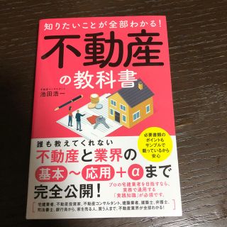 知りたいことが全部わかる！不動産の教科書(ビジネス/経済)