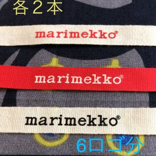 マリメッコ(marimekko)のマリメッコ　ロゴリボン(各種パーツ)