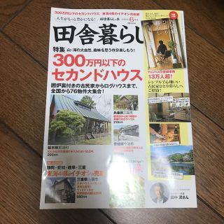 田舎暮らしの本 2020年 06月号　付録なし(生活/健康)