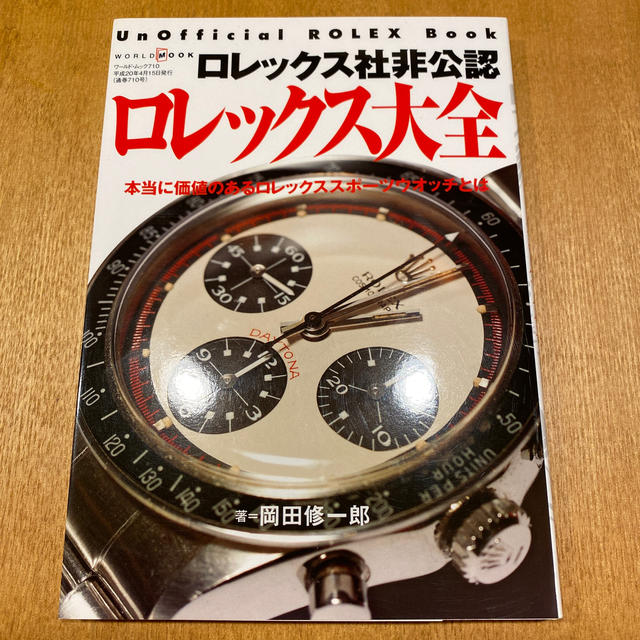 ロレックス社非公認ロレックス大全 本当に価値のあるロレックススポ－ツウオッチとはのサムネイル